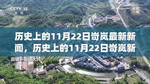 历史上的11月22日岢岚最新新闻，历史上的11月22日岢岚新闻事件深度解析，某种观点的探讨