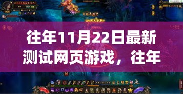 往年11月22日网页游戏最新测试报告，探索前沿与创新乐趣