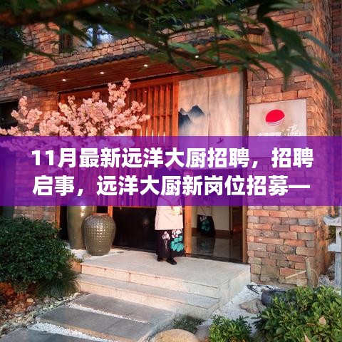 11月最新远洋大厨岗位招募启事，探寻美食之旅的无限魅力