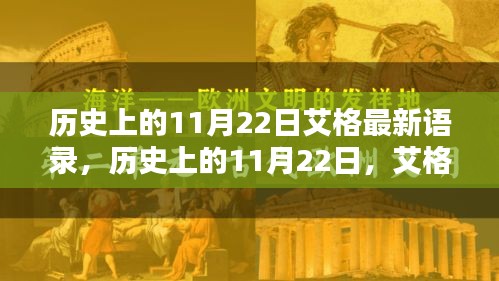 历史上的11月22日艾格最新语录，历史上的11月22日，艾格最新语录的深远影响与地位