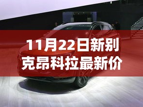 新篇章开启，别克昂科拉最新价格揭秘，爱的相遇在11月22日