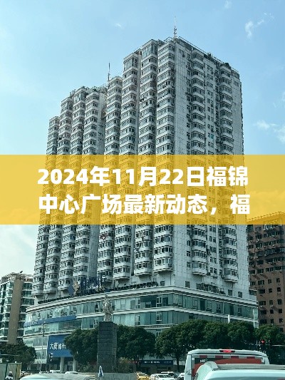 2024年11月22日福锦中心广场最新动态，福锦中心广场最新动态深度评测，2024年11月22日的独特体验