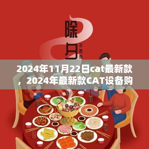 2024年最新CAT设备购买与使用指南，从初学者到进阶用户的全面指南