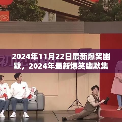 2024年爆笑瞬间集锦，笑料不断的精彩瞬间