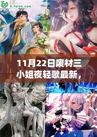 11月22日废材三小姐夜轻歌最新，废材逆袭，夜轻歌的新篇章——11月22日之我见