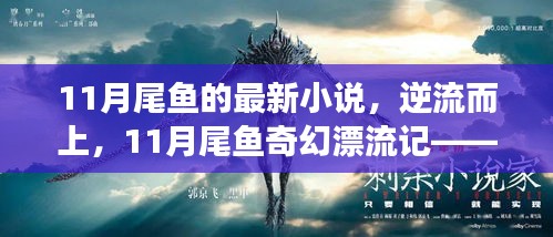 11月尾鱼的最新小说，逆流而上，11月尾鱼奇幻漂流记——探寻自然美景，发现内心平静之旅