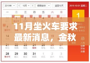 11月坐火车要求最新消息，金秋十一月，火车上的温情时光