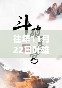 往年11月22日叶雄小说最新，叶雄小说最新力作系列——以时光之隙为例，探讨往年11月22日文学创作的热点与趋势