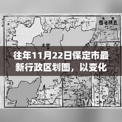 保定市最新行政区划图背后的变化与励志故事，追寻自信与成就之路