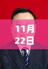 11月22日秀山县最新人事任免，秀山县人事调整纪实，11月22日的新篇章