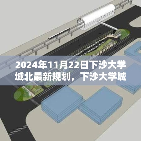 2024年11月22日下沙大学城北最新规划，下沙大学城北新规划揭秘，科技重塑未来校园，体验前沿智能生活