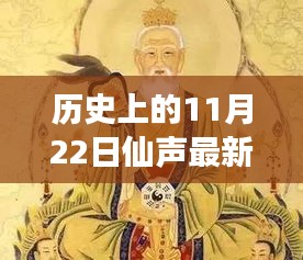 历史上的11月22日，仙声再现——最新集穿越时光之旅