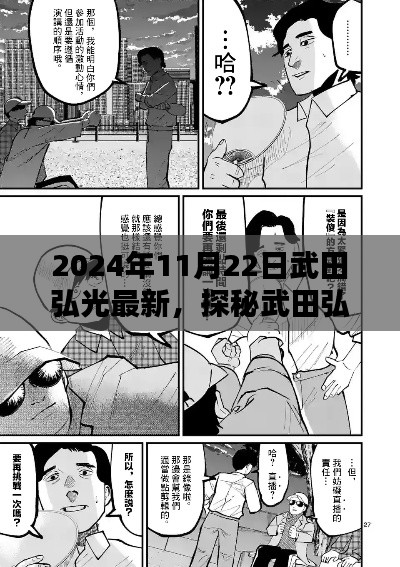 2024年11月22日武田弘光最新，探秘武田弘光新篇章，小巷深处的独特风味