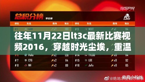 往年11月22日lt3c最新比赛视频2016，穿越时光尘埃，重温荣耀时刻——2016年11月22日LT3C最新比赛视频回顾