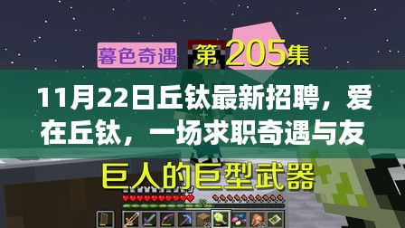 11月22日丘钛最新招聘，爱在丘钛，一场求职奇遇与友情重逢的温馨故事