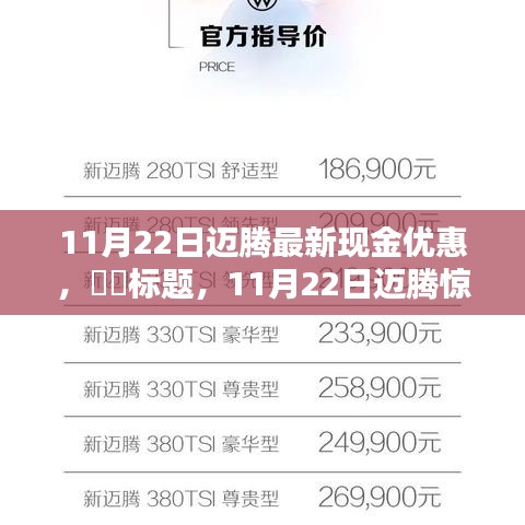 11月22日迈腾最新现金优惠，​​标题，11月22日迈腾惊喜现金优惠，启程探索自然美景，寻找内心的宁静乐园