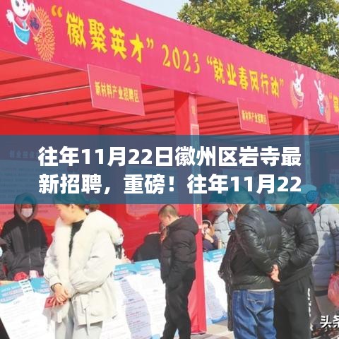 往年11月22日徽州区岩寺最新招聘启事，开启职场新征程，学习变化成就自信人生