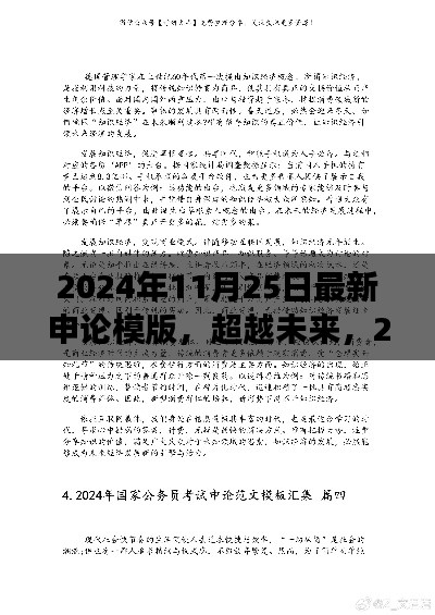 2024年11月25日最新申论模版，超越未来，2024年最新申论模板，学习变革的自信与成就感之旅