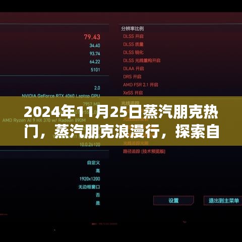 2024年11月25日蒸汽朋克热门，蒸汽朋克浪漫行，探索自然美景之旅，启程寻找内心的宁静