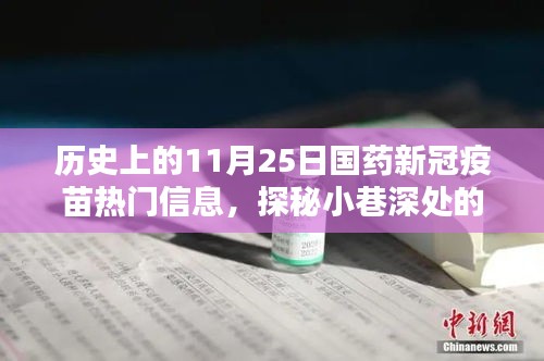 历史上的11月25日国药新冠疫苗热门信息，探秘小巷深处的国药新冠疫苗时光馆，历史上的那些精彩瞬间