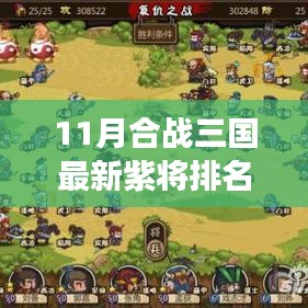 11月合战三国最新紫将排名，重磅更新11月合战三国紫将排名大揭秘，谁居榜首？