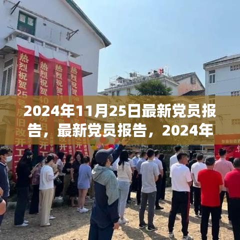 聚焦要点解析，最新党员报告观察与思考——2024年11月25日报告解读