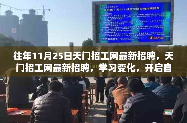 天门招工网最新招聘动态，学习变化助力自信人生之旅开启