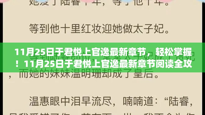 11月25日于君悦上官逸最新章节，轻松掌握！11月25日于君悦上官逸最新章节阅读全攻略