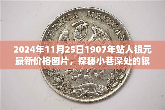 探秘小巷深处的宝藏，2024年11月25日1907年站人银元最新价格与图片一览