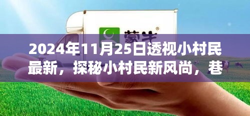 2024年11月25日透视小村民最新，探秘小村民新风尚，巷弄深处的隐藏瑰宝——2024年11月25日独家透视