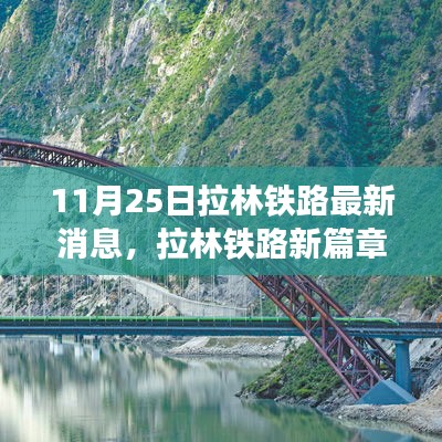 拉林铁路新篇章，爱在温馨故事中的蔓延（11月25日最新消息）