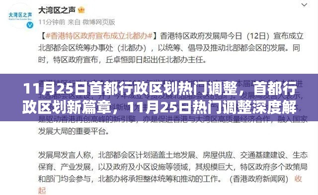 11月25日首都行政区划热门调整，首都行政区划新篇章，11月25日热门调整深度解析