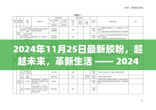 前沿科技揭秘，超越未来，革新生活的胶粉新品亮相于2024年11月25日。