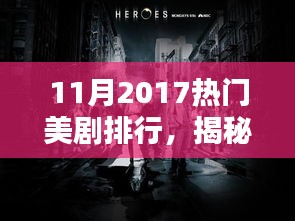 巷弄秘境中的热门美剧与隐藏小店，揭秘2017年11月美剧排行与特色小店故事