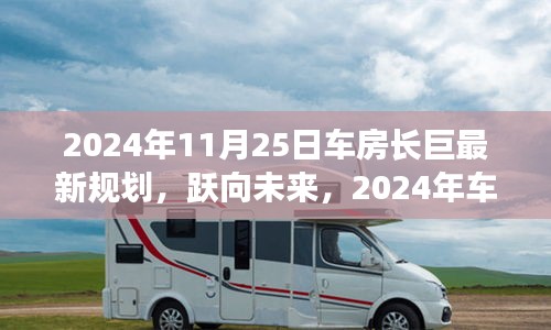 跃向未来，车房长巨的自信与成就之光新规划（2024年展望）