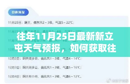 往年11月25日最新新立屯天气预报，如何获取往年11月25日最新新立屯天气预报，详细步骤指南