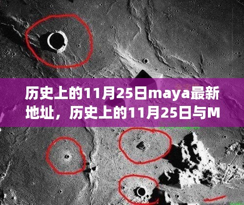 历史上的11月25日maya最新地址，历史上的11月25日与Maya软件最新地址的探讨