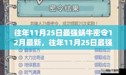 往年11月25日最强蜗牛密令揭秘与最新产品深度评测介绍