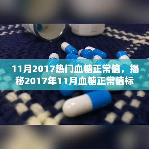 11月2017热门血糖正常值，揭秘2017年11月血糖正常值标准，守护您的健康从了解开始