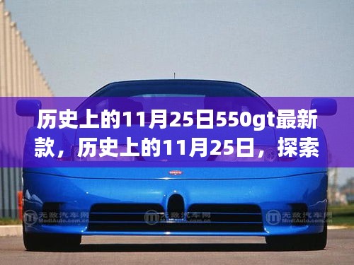 历史上的11月25日550gt最新款，历史上的11月25日，探索最新款550GT的非凡之旅