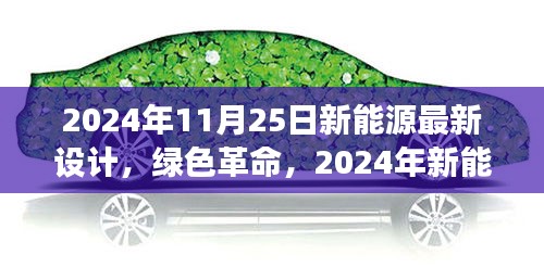 2024年11月25日新能源最新设计，绿色革命，2024年新能源设计的时代变迁与影响