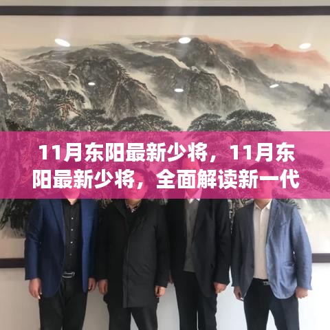 揭秘新一代产品特性与体验，东阳最新少将深度解读