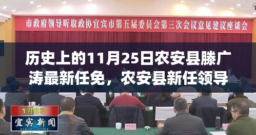 历史上的11月25日农安县滕广涛最新任免，农安县新任领导者滕广涛引领科技革新，揭秘最新高科技产品的魅力与力量