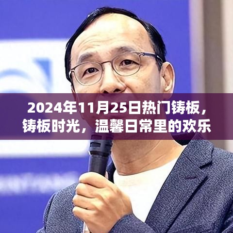 2024年11月25日热门铸板，铸板时光，温馨日常里的欢乐纽带