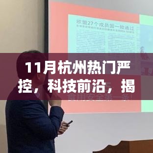 杭州严控科技前沿揭秘，高科技新品引领未来生活新潮流