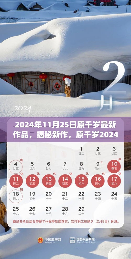 原千岁最新作品揭秘与深度解析，2024年11月25日新作探讨