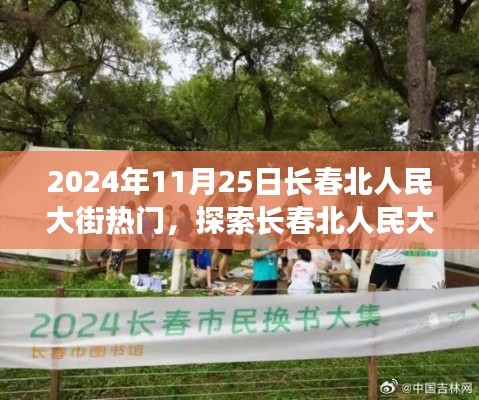 2024年11月25日长春北人民大街热门活动探索指南