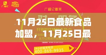 11月25日最新食品加盟，11月25日最新食品加盟趋势，探寻热门餐饮加盟项目的成功之道