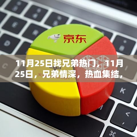 11月25日兄弟集结日，热血情深，共享难忘时光