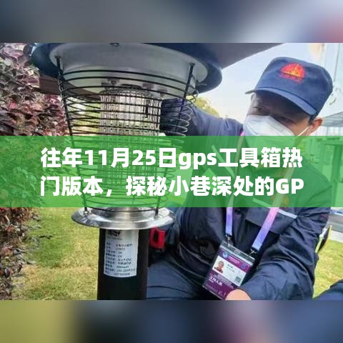 探秘往年11月25日GPS工具箱热门版本，揭秘宝藏背后的故事